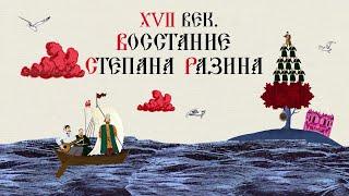 XVII ВЕК. ВОССТАНИЕ СТЕПАНА РАЗИНА. Русская История. Исторический Проект