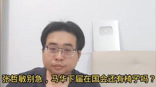 张哲敏别急，马华下届在国会还有椅子吗？9-11-2024@ahchungtalkshow8911