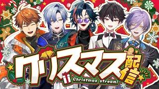 【#にじ新人男子クリスマス会】クリスマス会【魁星/にじさんじ】