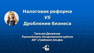Налоговая реформа VS Дробление бизнеса