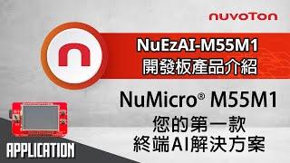 NuEzAI-M55M1開發板產品介紹