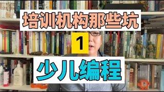 少儿培训机构的那些坑（1）：少儿编程，不用花冤枉钱自己也能免费学！