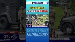 川普大閱兵日 美明尼蘇達州議員遭槍殺 嫌犯佯裝警登門｜TVBS新聞 @TVBSNEWS01