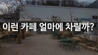 서울 근교 파주 예쁜 카페, 얼마에 차렸을까? 창업 건축 계산(뇌피셜주의)