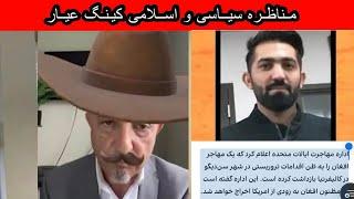 shafie ayar live debate لایف شفیع عیار