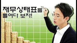 재무상태표를 들여다 보자!-윤소평변호사와의 법률대화
