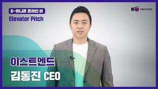 K-Unicorn| 이스트엔드/1분 피치(Elevator Pitch)_w7