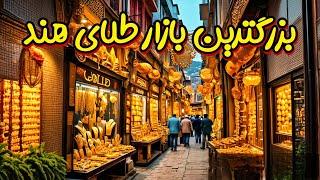 بزرگترین بازار طلای هند: زیورآلات خیره‌کننده و فروش عجیب موی انسان!