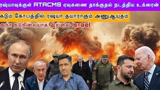 ரஷ்யாவுக்குள் ATACMS ஏவுகணை தாக்குதல் நடத்திய உக்ரைன் I தயாராகும் ரஷ்யா அணுஆயுதம் I Ravikumar Somu