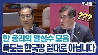 독도는 한국땅 절대로 아니다? 한 총리의 말실수 (조세일보)