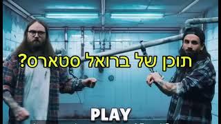 רוצים סירטון בראול סטרס