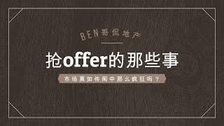 【BEN哥侃地产】聊聊抢offer的那些事儿