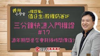 過年期間是否會耗損時間價值?|【理周小學堂】股權奶爸 IF 權證篇 #17