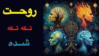 ۴ بُعد پنهان روح که تا کشف نکنید، بیدار نخواهید شد! | تمرینات عملی بیداری معنوی| نجوای کتاب