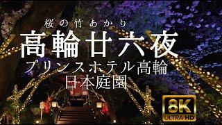 高輪廿六夜 桜の竹あかりライトアップ プリンスホテル高輪 8K60p