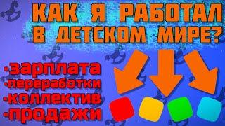 Всё о Работе В Детском Мире! - Зарплата, Переработки, Коллектив