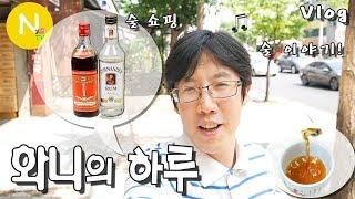 [화니의 하루] 술 쇼핑, 술 이야기 / 럼주 / 소흥주 / 요리/ Vlog / Shao-Hsing Wine /화니의 주방 / 늄냠TV