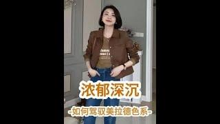 秋冬美拉德反應穿搭指南 實用美拉德穿搭 | 解鎖秋冬高級感配色 #品質女裝 #穿出高級感 #簡約大氣 #穿搭技巧#穿搭乾貨 #精緻女人必備 #秋季穿搭 #初秋穿搭 #穿搭技巧 #美出高級感