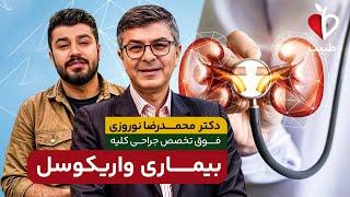 واریکوسل چیست و چگونه درمان میشود؟  با دکتر محمدرضا نوروزی در برنامه طبیب