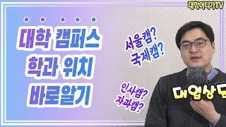 [대학 입시]대학 캠퍼스-학과 위치 바로알기-대학어디가TV(20191228)