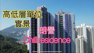 （朗譽Chill Residence) 高低層單位實景／保利置業+尚嘉控股／油塘高超道29號／高怡苑／油塘／親海駅／嶎藍東岸／鯉魚門￼