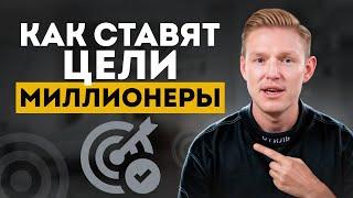 ЭТИ ЦЕЛИ сделали меня МИЛЛИОНЕРОМ! / Как правильно ставить цели и получать то, что хочешь?