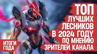 ТОП ЛУЧШИХ ЛЕСНИКОВ Mobile Legends 2024 По мнению Зрителей Канала \ ИТОГИ ГОДА \ Кто ИМБА кто МЕТА