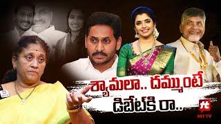 శ్యామలా దమ్ముంటే డిబేట్ కి రా.. | Social Activist Krishna Kumari Open Challenge To YCP Shyamala