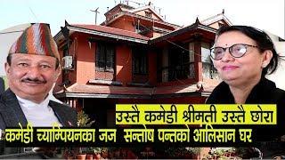 comedy champion judge सन्तोष पन्तको आलिसान घर,उस्तै कमेडी श्रीमती उस्तै छोरा santosh panta home