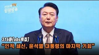 [전원책TV 망명방송] 시즌3 -316화[obs특집] “인적 쇄신, 윤석열 대통령의 마지막 기회”