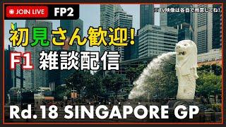 【F1 2024】初見さん歓迎！LIVE SINGAPORE GP FP2 - シンガポールGP FP2 #こゆきライブ 1069