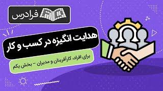 آموزش هدایت انگیزه در کسب‌ و کار برای افراد، کارآفرینان و مدیران – بخش یکم