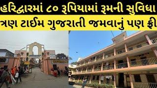 Budget Dharmshala In Haridwar || room accommodation in haridwar || kutchi ashram haridwar