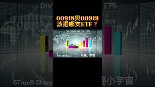 財經小宇宙 | ETF 00918與00919該選哪支？~ | 5TrueB Channel #shorts #ETF投資 #台灣股市 #股息報酬率 #交易基金 #淨值