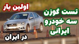 تست گوزن محصولات ایران خودرو /  Iran Khodro 's cars moose test