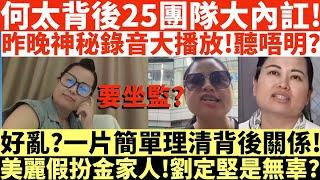 何太背後25團隊大內訌!|昨晚神秘錄音大播放!聽唔明?好亂?|一片簡單理清背後關係!|美麗假扮金家人!劉定堅是無辜?|井仔點睇 #何太 #東張西望何伯 #東張西望 #何太無糧軍師 #何太日更頻道