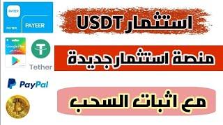 منصة استثمار سرية للغاية! الربح من الانترنت للمبتدئين 2025 استثمار USDT وربح TRX