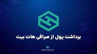 آموزش برداشت پول از صرافی هات بیت