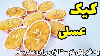 آموزش کیک عسلی نوستالژی و خوشمزه /کیک ساده و فوری