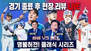 [오프더리뷰] 7회 대역전으로 2위가 보인다! 삼성 vs 롯데 경기 종료 후 가장 빠른 현장 리뷰 LIVE 정우영 이순철