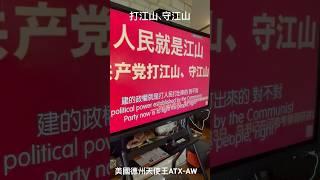 #江山 #人民 #共產黨的終極目的 #chinese  #communistpartyofchina