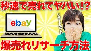 【2023年最新版】本当は教えたくない!秒速で売れる商品を見つけるリサーチ方法