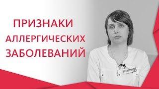 Аллергические заболевания.  Симптомы, лечение и профилактика аллергических заболеваний. 12+