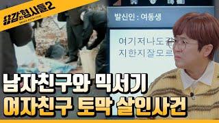 ‍11회 요약 | 여자친구 토막 살인사건 | 범행을 은폐한 군인 남자친구  [용감한형사들2] 매주 (금) 밤 8시 40분 본방송