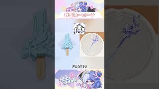 我直接一口一個絲柯克#二次元 #絲柯克 #原神 #遊戲 #雪糕