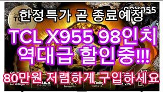 TCL X955 MINI LED TV 98인치 한정특가 | 80만원 역대급 할인(카드조건X) | 할인종료전에 구입하세요!!!