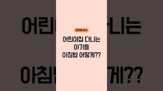 어린이집 다니는 아기들 아침밥 어떻게? #육아톡톡 #육아고민 #아기아침밥 #아기밥