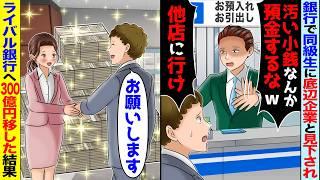銀行窓口で同級生「底辺企業は預金するな!解約しろw」→見下されたので、ライバル銀行へ300億移したら【スカッと】【アニメ】【総集編】