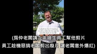 房仲老闆請九年級生員工幫他剪賣房導覽片，成品廢到笑卻讓老闆意外爆紅 (中文字幕)