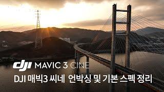 DJI 드론 매빅3 씨네 전배원감독의 언박싱 및 기본 스펙 MAVIC3 CINE